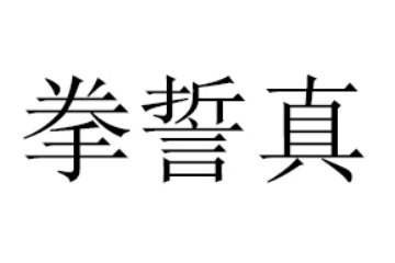 中山市拳誓真食品有限公司