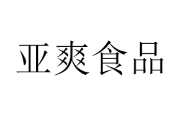 中山市亚爽食品商贸有限公司