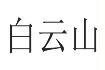 广州白云山和黄大健康产品有限公司